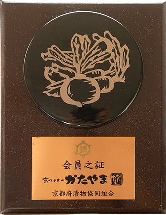 京つけもの かたやまは京都府漬物協同組合に加盟しています。