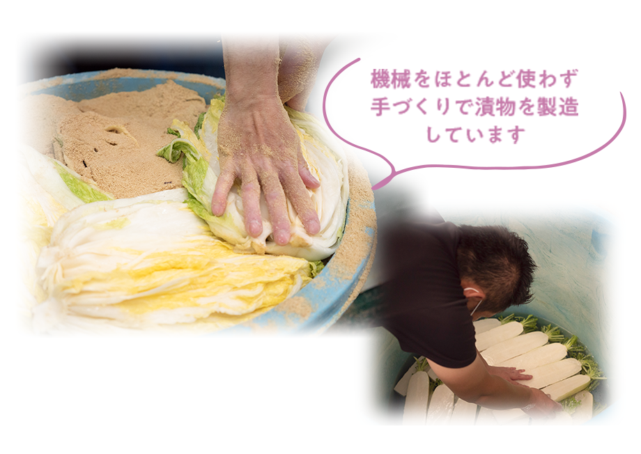 機械をほとんど使わず手づくりで漬物を製造しています