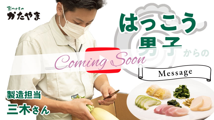 京都 桂 昔ながらの手作りのお漬物 京つけもの かたやま